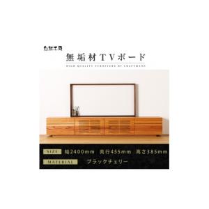 ふるさと納税 家具 本棚・ラック・カラーボックス 福岡県 大川市 大川家具 無垢材 テレビボード ローボード テレビ台 TV台 風雅 type2 幅2400 ブラックチェリ…