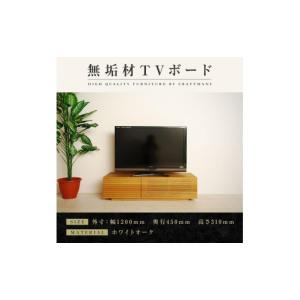 ふるさと納税 家具 本棚・ラック・カラーボックス 福岡県 大川市 大川家具 無垢材 テレビボード ローボード テレビ台 TV台 風雅 幅1200 ホワイトオーク ナチ…