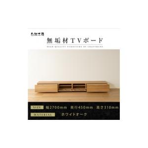 ふるさと納税 家具 本棚・ラック・カラーボックス 福岡県 大川市 大川家具 無垢材 テレビボード ローボード テレビ台 TV台 風雅 幅2700 ホワイトオーク ナチ…