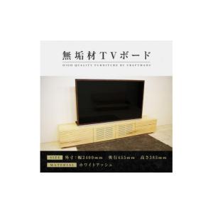 ふるさと納税 家具 本棚・ラック・カラーボックス 福岡県 大川市 大川家具 無垢材 テレビボード ローボード テレビ台 TV台 風雅 type2 幅2400 ホワイトアッシ…