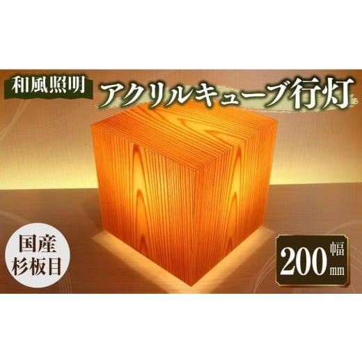 ふるさと納税 福岡県 大川市 アクリキューブ行灯 銘木ツキ板(国産杉板目)LED電球付き