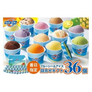 ふるさと納税 菓子 アイス 沖縄県 浦添市  着日指定必須 ブルーシールギフト36（12種類） アイス アイスクリーム ご当地 アイス 沖縄 スイーツ デザート お菓…｜ふるさとチョイス