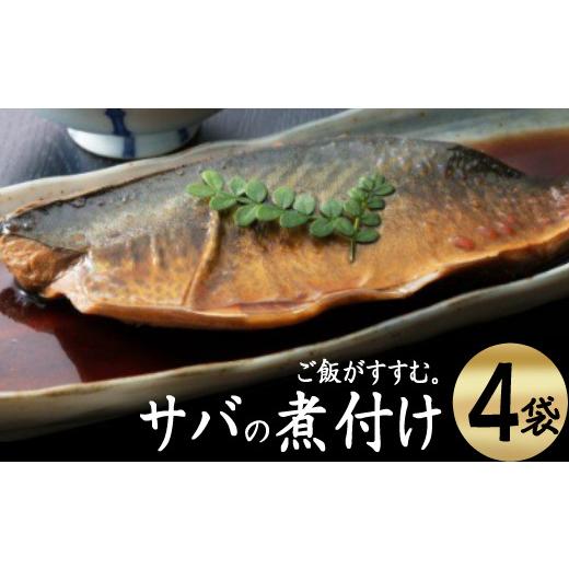 ふるさと納税 魚貝類 高知県 室戸市 ＥＰＡが豊富 初音のサバの煮付け 半身×４枚 さば 鯖 DHC...
