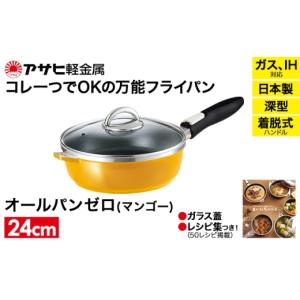 アサヒ軽金属 フライパン ハンドル 取っ手 着脱式 取り外し フライパン