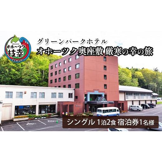 ふるさと納税 北海道 枝幸町 【宿泊券】オホーツク奥座敷 厳寒の幸の旅［グリーンパークホテル］ 北海...