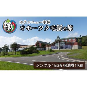 ふるさと納税 宿泊券 ホテル 北海道 枝幸町 ...の詳細画像1