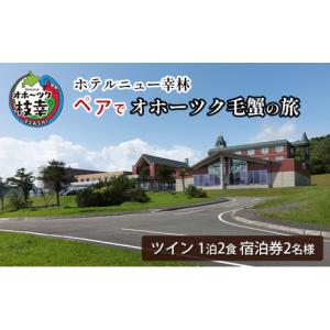 ふるさと納税 宿泊券 ホテル 北海道 枝幸町 宿泊券 ペアでオホーツク毛蟹の旅［ホテルニュー幸林］ 北海道 宿泊 温泉 宿泊券 記念 旅行 婚 贈り物 ギフト