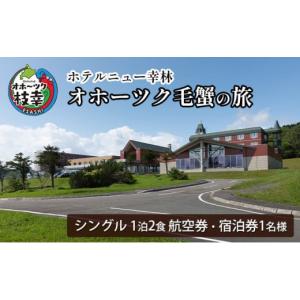 ふるさと納税 北海道 枝幸町 【航空券・宿泊券】オホーツク毛蟹の旅［ホテルニュー幸林］ 北海道 宿泊 温泉 宿泊券 記念 旅行 贈り物 ギフト