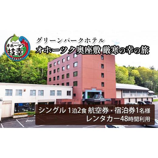 ふるさと納税 北海道 枝幸町 【航空券・レンタカー・宿泊券】オホーツク奥座敷　厳寒の幸の旅［グリーン...