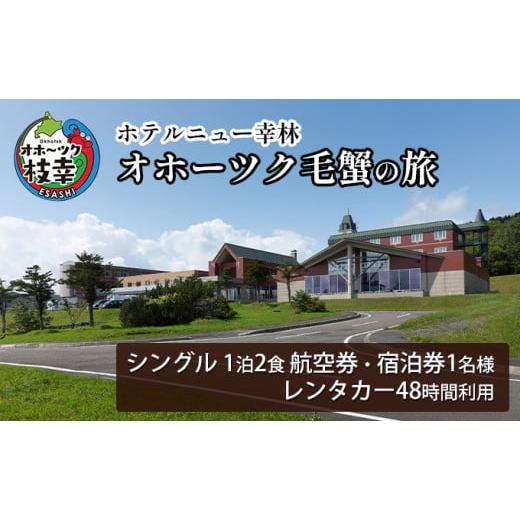 ふるさと納税 宿泊券 ホテル 北海道 枝幸町 航空券・レンタカー・宿泊券 オホーツク毛蟹の旅[ホテ...