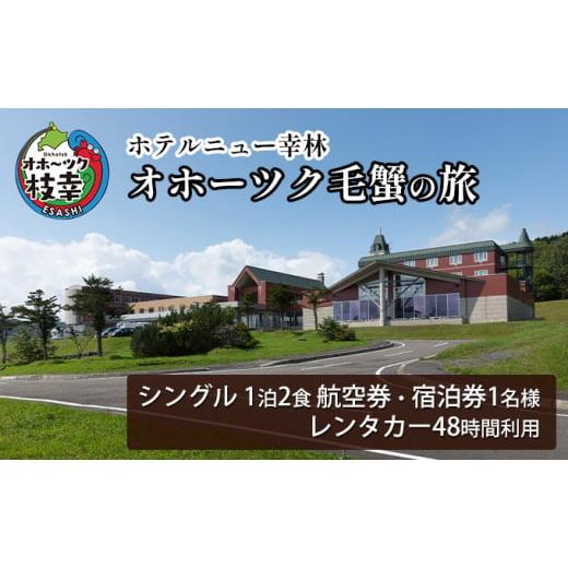 ふるさと納税 北海道 枝幸町 【航空券・レンタカー・宿泊券】オホーツク毛蟹の旅［ホテルニュー幸林］ ...