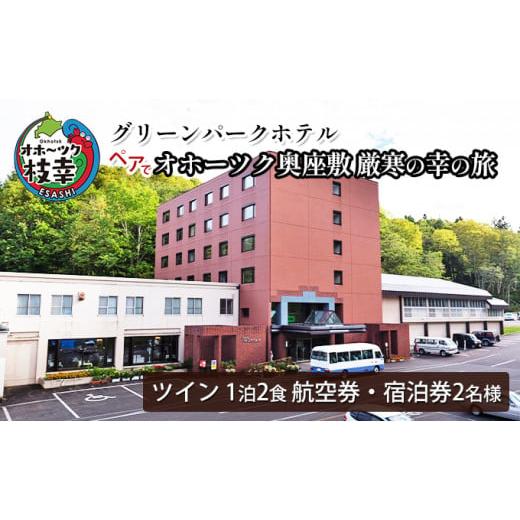 ふるさと納税 宿泊券 ホテル 北海道 枝幸町 航空券・宿泊券 ペアでオホーツク奥座敷 厳寒の幸の旅...