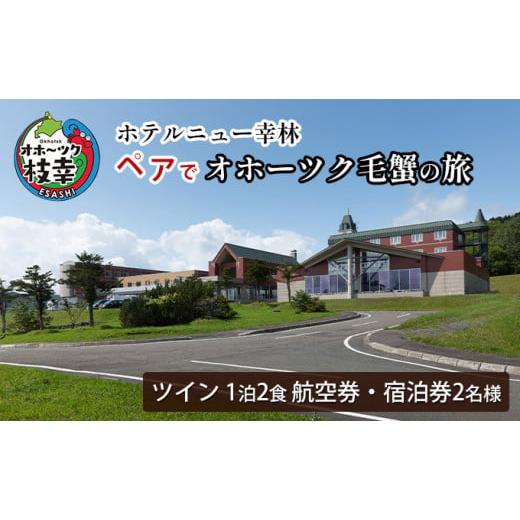 ふるさと納税 北海道 枝幸町 【航空券・宿泊券】ペアでオホーツク毛蟹の旅［ホテルニュー幸林］ 北海道...