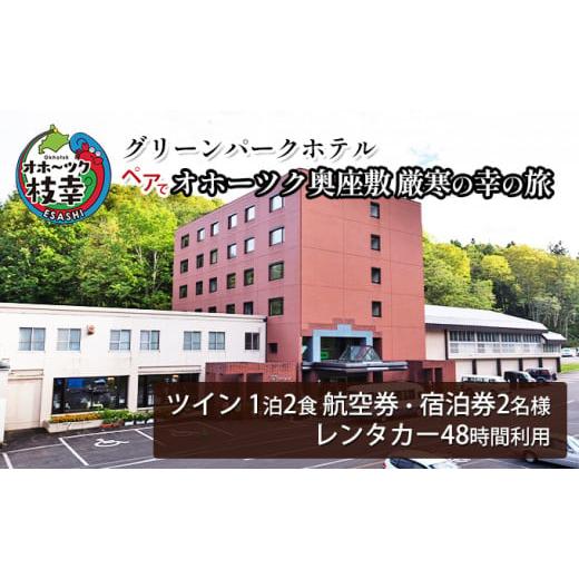 ふるさと納税 宿泊券 ホテル 北海道 枝幸町 航空券・レンタカー・宿泊券 ペアでオホーツク奥座敷 ...