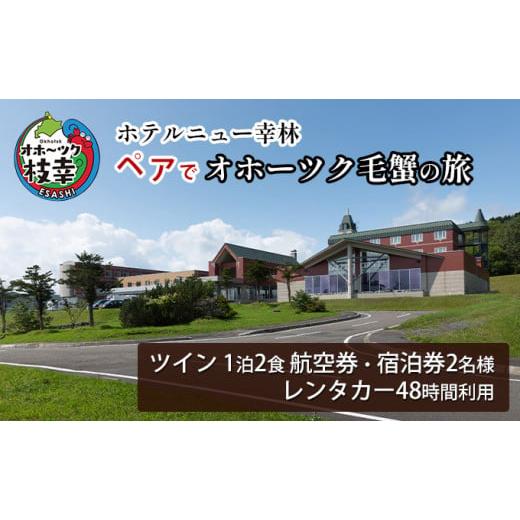 ふるさと納税 宿泊券 ホテル 北海道 枝幸町 航空券・レンタカー・宿泊券 ペアでオホーツク毛蟹の旅...