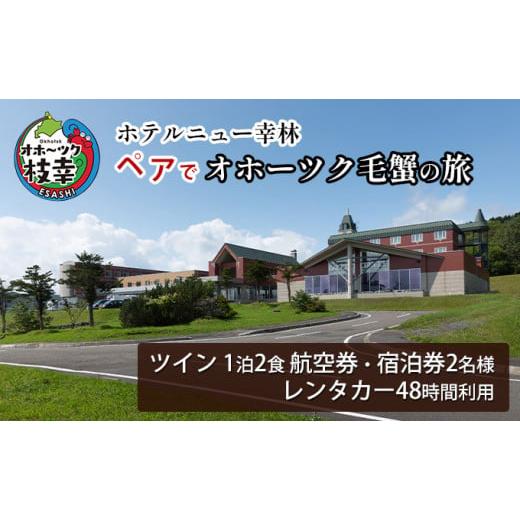 ふるさと納税 北海道 枝幸町 【航空券・レンタカー・宿泊券】ペアでオホーツク毛蟹の旅［ホテルニュー幸...