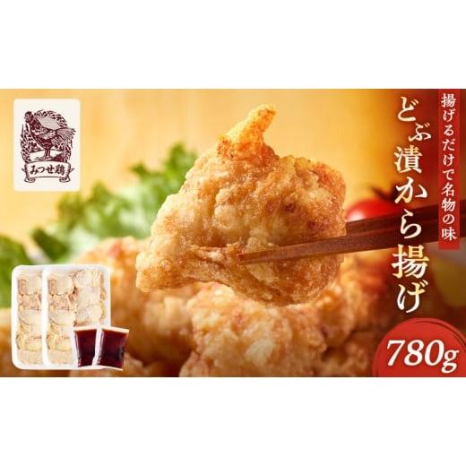 ふるさと納税 鶏肉 唐揚げ 佐賀県 鳥栖市 鶏肉 唐揚げ用 みつせ鶏 どぶ漬け から揚げ 780g ...