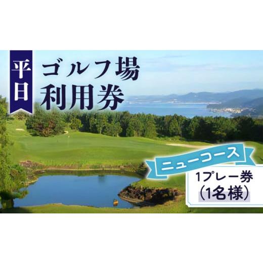 ふるさと納税 長崎県 東彼杵町 大村湾カントリー倶楽部（ニューコース）「ゴルフ場利用券（平日）」BB...