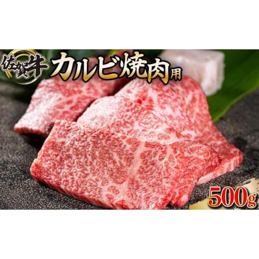 ふるさと納税 佐賀県 上峰町 500g 佐賀牛「カルビ焼肉用」 D-589