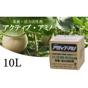 ふるさと納税 生き物 高知県 須崎市 送料無料 活性剤 10L 1袋 「アクティブアミノ」 花 野菜 栄養剤 活力剤 須崎 高知 UB010