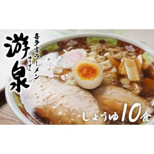 ふるさと納税 ラーメン 醤油 福島県 喜多方市 喜多方ラーメン游泉白箱10食入り（しょうゆ味・みそ味）　