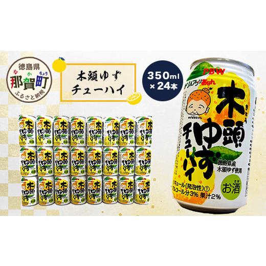 ふるさと納税 徳島県 那賀町 木頭ゆずチューハイ 350ml 24本入り ［徳島 那賀 木頭 木頭ゆ...