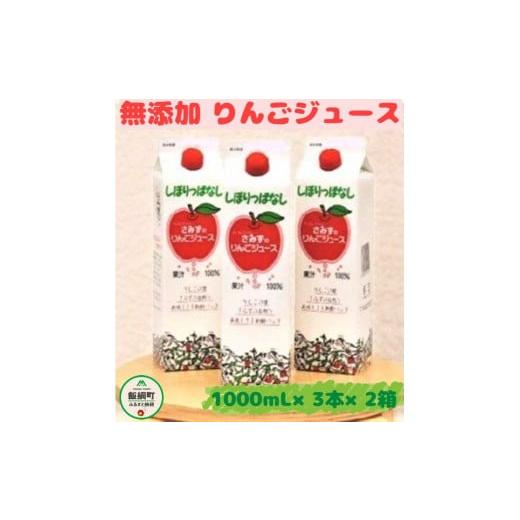 ふるさと納税 長野県 飯綱町 [0451]【無添加】 しぼりっぱなしりんごジュース　1000mL×3...