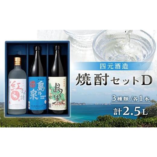 ふるさと納税 鹿児島県 中種子町 【四元酒造】焼酎セットＤ ３種類各１本 計２．５Ｌ【焼酎 芋焼酎 ...