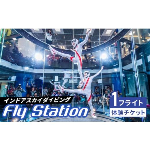 ふるさと納税 体験チケット 埼玉県 越谷市 FlyStation　1フライト 体験チケット ／ イン...