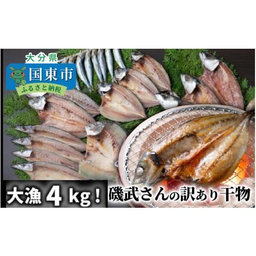 ふるさと納税 干物 アジ 大分県 国東市 大漁4kg 磯武さんの訳あり干物 訳アリ セット 詰合せ ...