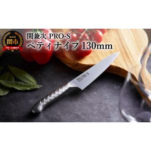 ふるさと納税 包丁 岐阜県 関市 ステンレス一体型包丁 PRO-S ペティナイフ 130mm H11-10 最長6ヶ月を目安に配送