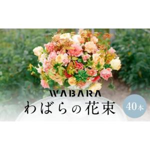 ふるさと納税 花・苗木 花束 滋賀県 守山市 わばらの花束40本　 WABARA 摘みたて ブーケ 花束 Rose Universe AT-0003