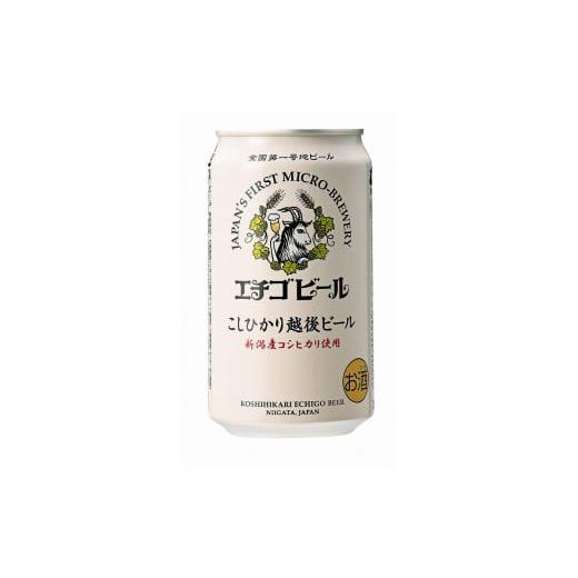 ふるさと納税 新潟県 - こしひかり越後ビール