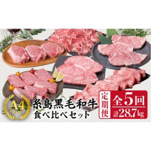 ふるさと納税 牛肉 福岡県 糸島市 定期便 A4 ランク 福岡県産 糸島 黒毛和牛 食べ比べ セット を 毎月 1回 合計5回 で お届け 《糸島》 糸島ミートデリ工房 A…