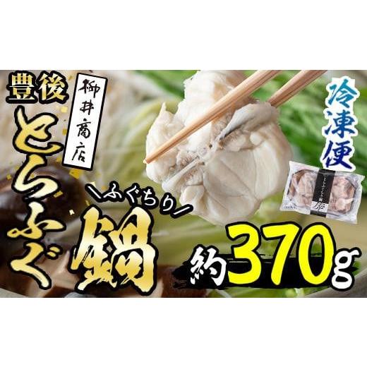 ふるさと納税 大分県 佐伯市 豊後とらふぐ ふぐちり鍋用 (約370g・3-4人前) 【AB65】【...