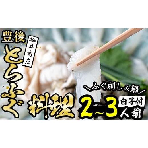 ふるさと納税 大分県 佐伯市 ＜着日指定必須＞養殖 豊後とらふぐ料理セット 白子 焼きひれ付き (2...