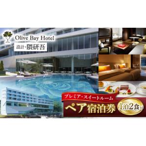 ふるさと納税 宿泊券 高級宿 長崎県 西海市 ホテル 宿泊券 旅行 オリーブベイホテル 『プレミア・スイートルーム』ペア宿泊券（1泊2食付） “マツコの知らない…