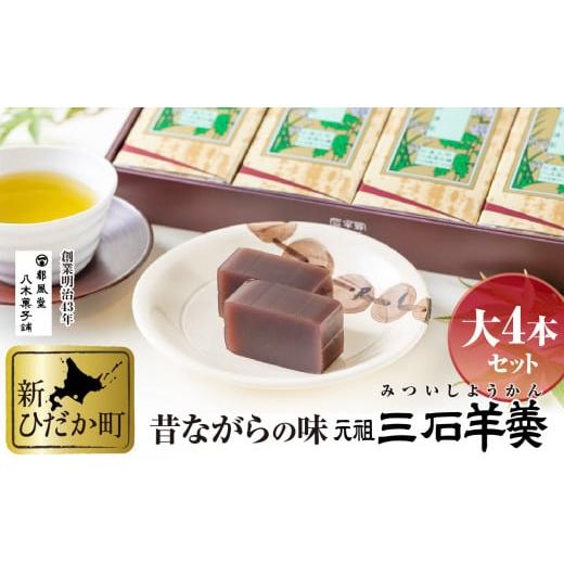 ふるさと納税 北海道 新ひだか町 元祖 三石羊羹 詰め合わせ 大 4本 セット 和菓子 羊羹 ようか...