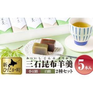 ふるさと納税 北海道 新ひだか町 日高昆布 使用 昆布羊羹 小豆餡 ＆ 白餡 5本 セット 和菓子 三石羊羹 羊羹 ようかん 和 スイーツ｜ふるさとチョイス