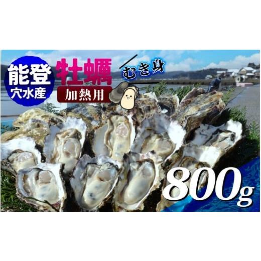 ふるさと納税 牡蠣 生牡蠣 石川県 穴水町 ＼チョイス2位 ／面倒な殻剥きなし すぐに調理できます ...
