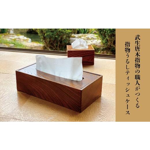 ふるさと納税 伝統技術 福井県 越前市 武生唐木指物の職人がつくる 指物うるしティッシュケース