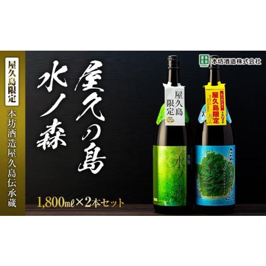 ふるさと納税 鹿児島県 屋久島町 【屋久島限定】水ノ森・屋久の島　1,800ml×2本セット＜本坊酒...