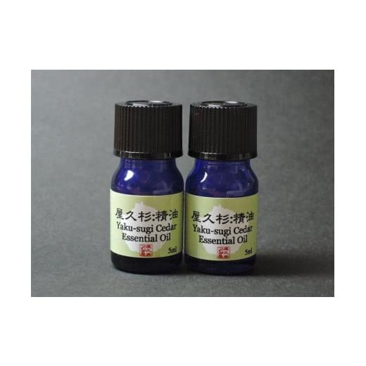 ふるさと納税 鹿児島県 屋久島町 屋久杉精油(5ml)×2本セット【月間5セット限定】