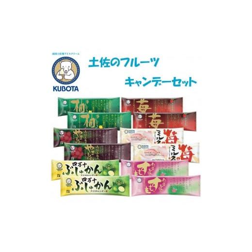 ふるさと納税 高知県 高知市 土佐のフルーツキャンデーセット | 久保田食品 アイス ギフト セット