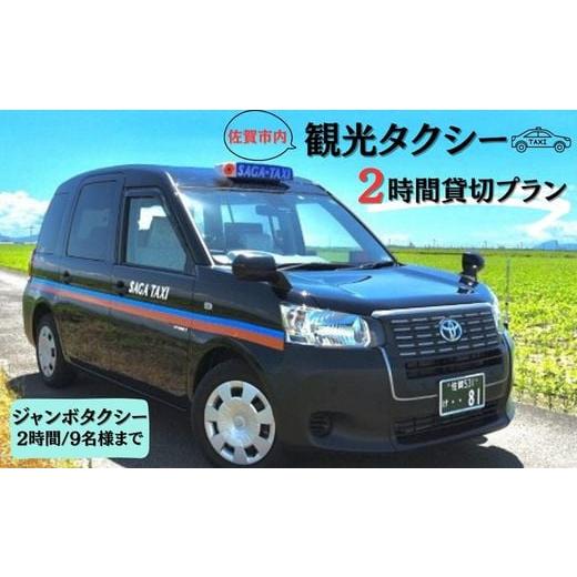 ふるさと納税 佐賀県 佐賀市 佐賀市内観光タクシー2H／ジャンボタクシー：B051-005