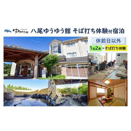 ふるさと納税 富山県 富山市 八尾ゆうゆう館そば打ち体験付き宿泊(休前日以外限定）