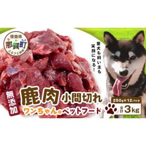 ふるさと納税 徳島県 那賀町 ワンちゃんのペットフード鹿肉小間切れ（冷凍250g×12パック）［徳島 那賀 国産 徳島県産 ジビエ いぬ イヌ 犬 わんちゃん ワンち…｜furusatochoice