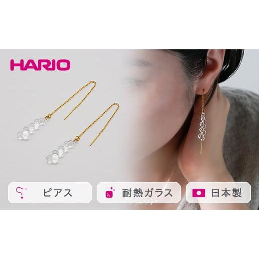 ふるさと納税 アクセサリー ピアス 茨城県 古河市 HARIO ピアス「グロス」シリーズ［HAW-G...
