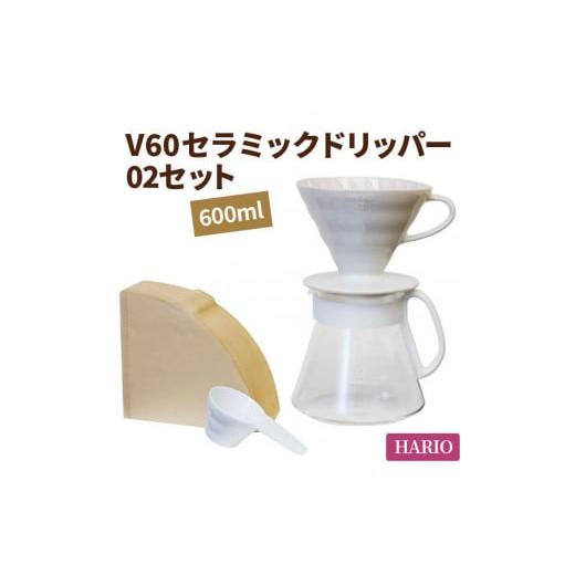 ふるさと納税 茨城県 古河市 HARIO コーヒー V60 セラミックドリッパー 02セット［XVD...