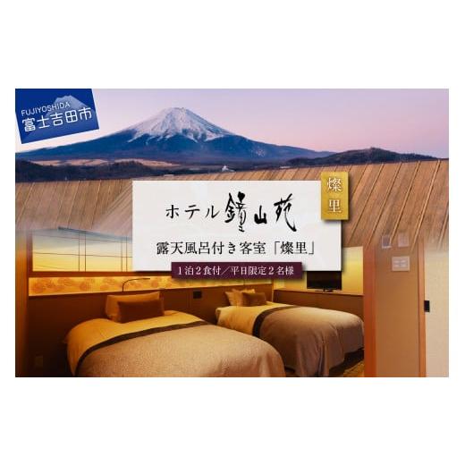 ふるさと納税 山梨県 富士吉田市 富士山の見える温泉旅館 ホテル鐘山苑　ペア宿泊券　露天風呂付客室「...